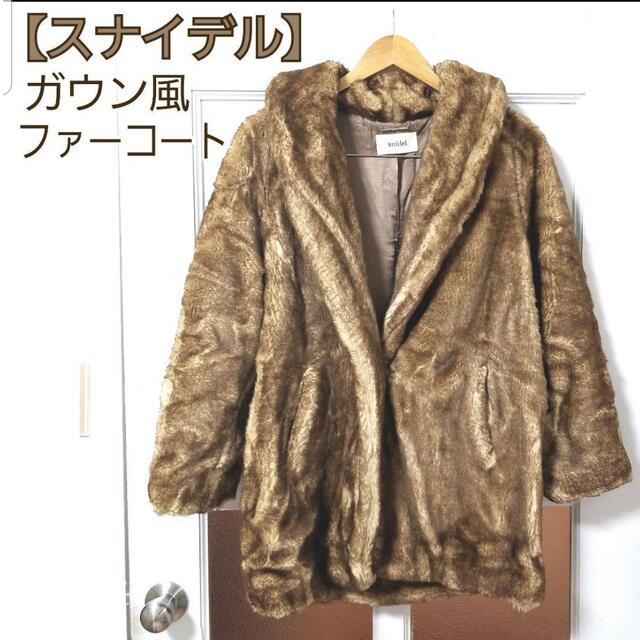 【美品】ロングコート 毛皮コート ファー レディース ブラウン フリーサイズ