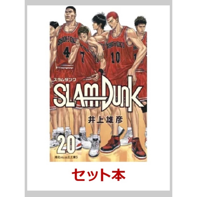 SLAM DUNK 新装再編版 全巻セット(1-20巻)  新品未読品ですエンタメ/ホビー