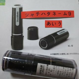 シャチハタ(Shachihata)の【秋元】シャチハタネーム9印鑑(印鑑/スタンプ/朱肉)