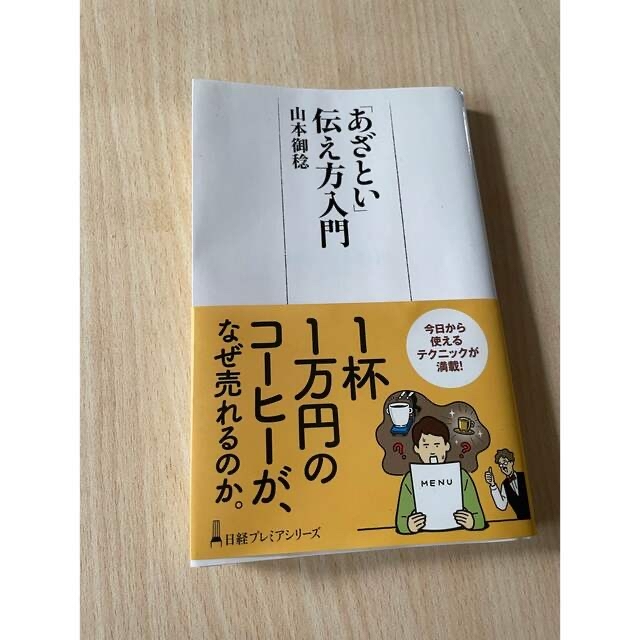 「あざとい」伝え方入門 エンタメ/ホビーの本(ビジネス/経済)の商品写真