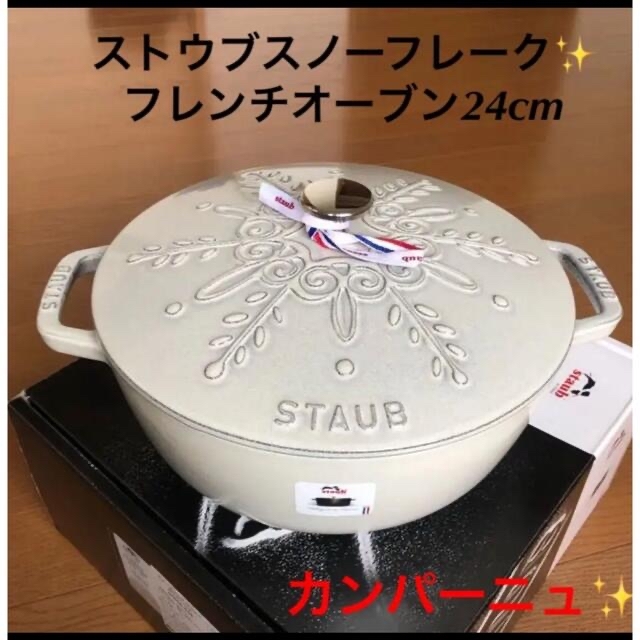 ストウブスノーフレーク✨フレンチオーブン24cmカンパーニュ新品未使用