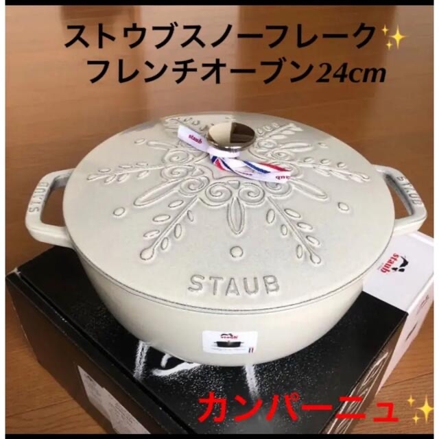 ストウブスノーフレーク✨フレンチオーブン24cmカンパーニュ新品未使用鍋/フライパン