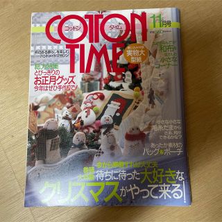 シュフトセイカツシャ(主婦と生活社)の＊コットンタイム1999年11月号＊ ③(住まい/暮らし/子育て)