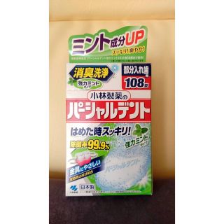 コバヤシセイヤク(小林製薬)のパーシャルデント　部分入れ歯用　洗浄　新品(歯ブラシ/歯みがき用品)