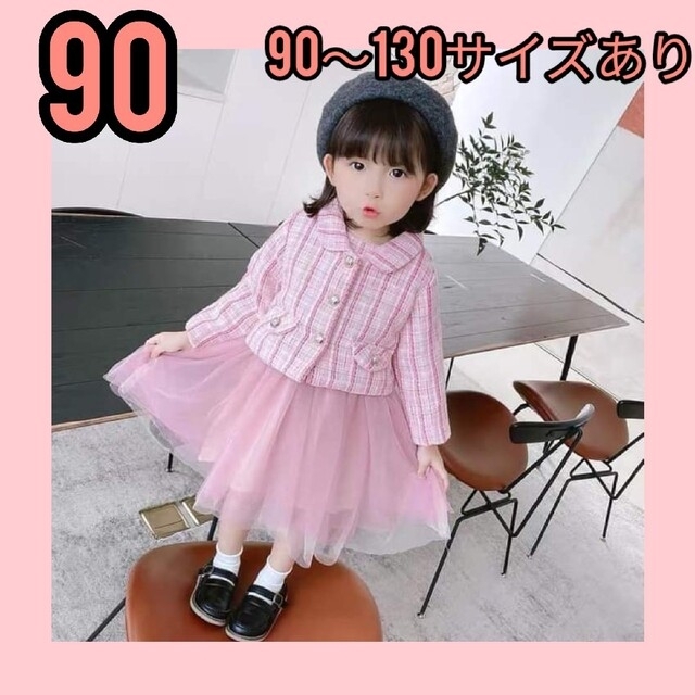 ♥おしゃれ♥ ツィード フォーマル ドレス ピンク セット 上下 90の通販 by あめ's shop｜ラクマ