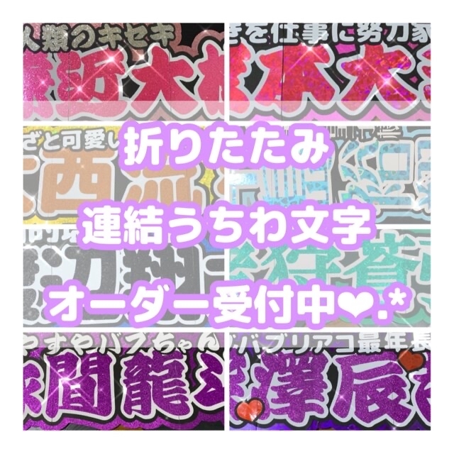 ❤︎折りたたみ連結うちわ文字 オーダー受付中‪‪❤︎‬ ラウンド 49.0‬