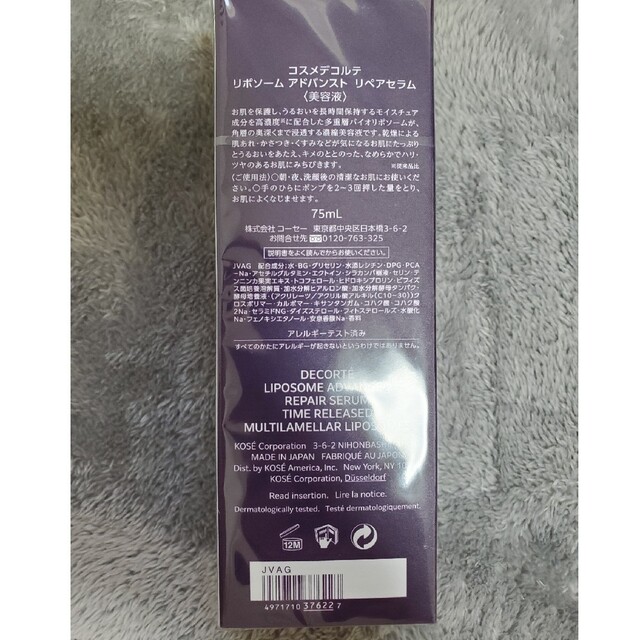 新品未開封 コスメデコルテリポソームアドバンストリペアセラム 75mL