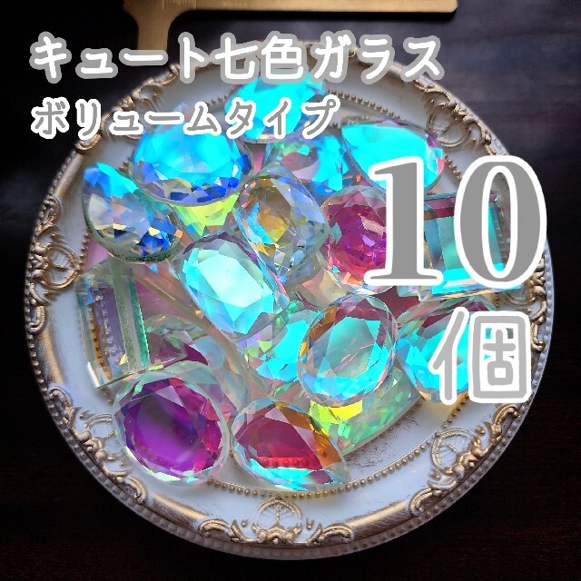【10個】キュート七色ガラス＊色味タイプ