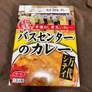 バスセンターのカレー　新潟　万代シティ　10個セット