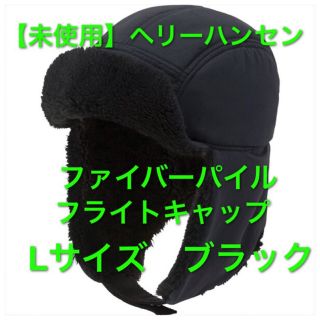 ヘリーハンセン(HELLY HANSEN)の【未使用】ヘリーハンセン ファイバーパイル　フライトキャップ　HC91865(ニット帽/ビーニー)