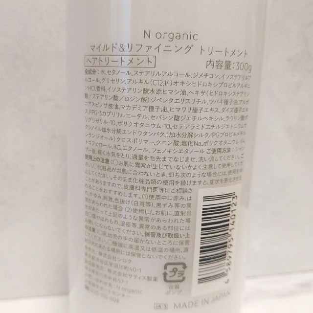 N organic(エヌオーガニック)の【値下げ】N organic マイルド＆リファイニング トリートメント コスメ/美容のヘアケア/スタイリング(トリートメント)の商品写真