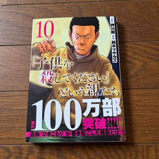 シンチョウシャ(新潮社)の「子供を殺してください」という親たち １０(青年漫画)