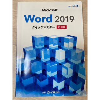 Word 2019 応用編　クイックマスター(資格/検定)