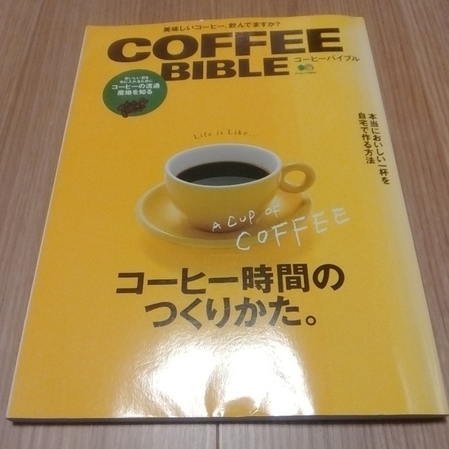 【ぷりん様専用】 コーヒーバイブル : コーヒー時間のつくりかた エンタメ/ホビーの本(料理/グルメ)の商品写真