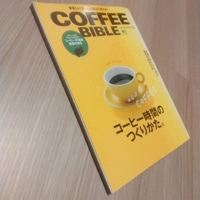 ぷりん様専用】 コーヒーバイブル : コーヒー時間のつくりかたの通販
