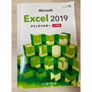 Excel 2019 クイックマスター　応用編(資格/検定)