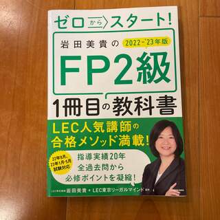 FP2級　教科書　2022-23年版(資格/検定)