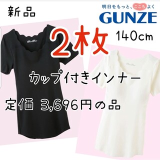 グンゼ(GUNZE)の新品 カップ付き 胸二重 女の子 ガールズインナー 半袖 肌着 140 白 黒(下着)