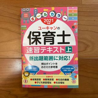 ユーキャンの保育士速習テキスト 上　２０２１年版(資格/検定)