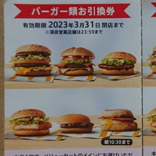 マクドナルド(マクドナルド)のマクドナルド株主優待券 バーガー券 1枚(その他)