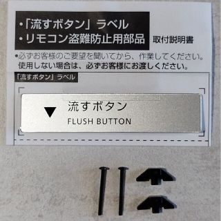 トウトウ(TOTO)のTOTOスティックリモコン用「流すボタン」ラベルとリモコン盗難防止用部品(その他)