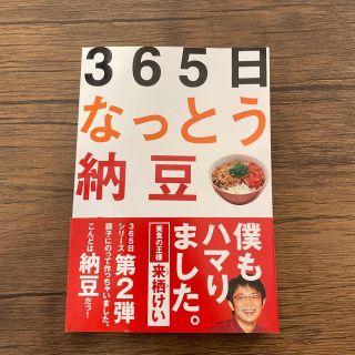 ３６５日なっとう納豆ナットウの本 ニッポン食文化の菌字塔(その他)