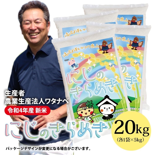 新米令和４年産単一原料米内容量令和4年産★無洗米★『にじのきらめき』大粒で冷めても美味しい『ニジキラ』20kg