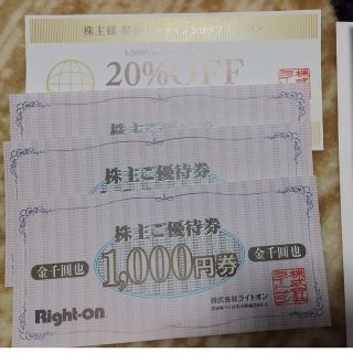 ライトオン 株主優待券 3枚（3,000円分+20％OFF）(ショッピング)