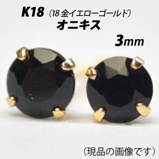 K18　3mm天然オニキス　シンプルスタッドピアス　A 　※Wロックキャッチ