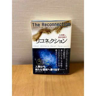 リコネクション 人を癒し、自分を癒す(住まい/暮らし/子育て)