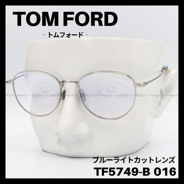 ブルーブロックレンズ生産国TOM FORD TF5749-B 016 メガネ ブルーライトカット シルバー