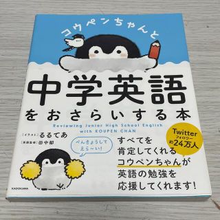角川書店 - コウペンちゃんと中学英語をおさらいする本の通販 by