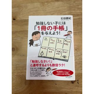 勉強しない子には「１冊の手帳」を与えよう！(人文/社会)