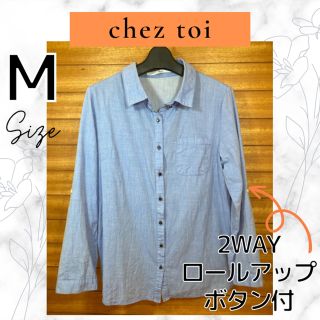 シェトワ(Chez toi)のchez toi シェトワ　シャンブレー　ブラウス　シャツ　ブルー　ロールアップ(シャツ/ブラウス(長袖/七分))