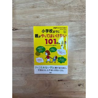 小学校までに親がやってはいけない１０１のこと(人文/社会)