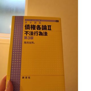 債権各論 基本講義 ２ 第３版(人文/社会)