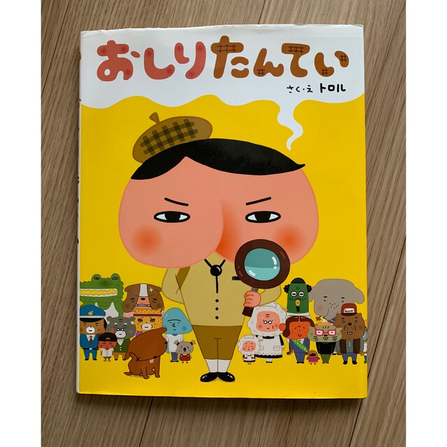 ポプラ社(ポプラシャ)の絵本「おしりたんてい」シリーズ1作目 エンタメ/ホビーの本(絵本/児童書)の商品写真