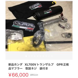 新品ホンダ XL700Vトランザルプ GPR正規品マフラー 取説ネジ 袋付きの