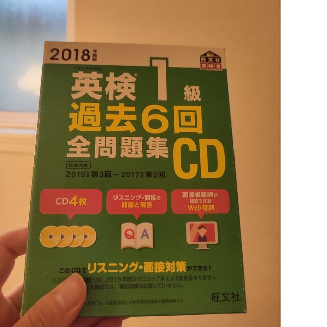 英検１級過去６回全問題集ＣＤ ２０１８年度版 エンタメ/ホビーの本(資格/検定)の商品写真