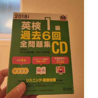 英検１級過去６回全問題集ＣＤ ２０１８年度版(資格/検定)