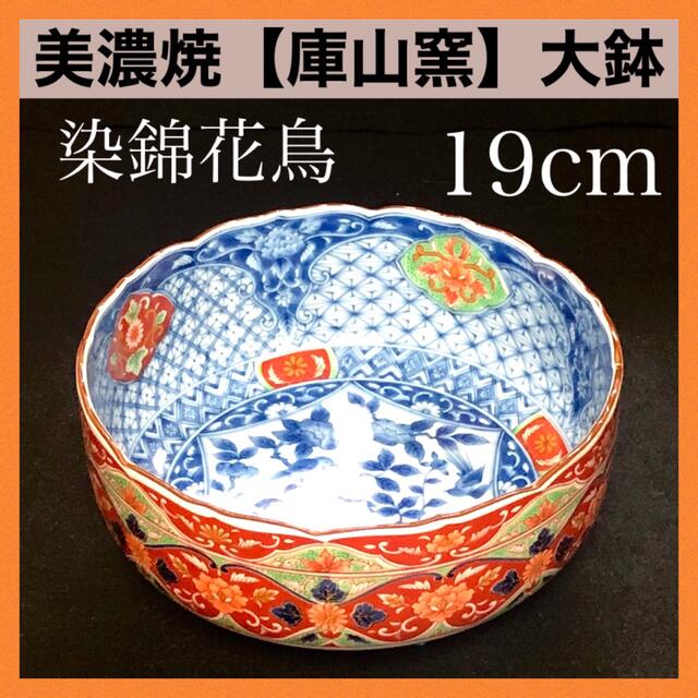 ＊【新品未使用】美濃焼 庫山窯 大鉢 中鉢 盛鉢 染錦花鳥  間取花紋 色絵