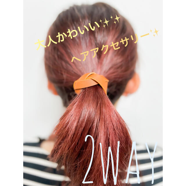 大人かわいい♪ヘアゴム♪ブレスレット♪2way♪本革 レディースのヘアアクセサリー(ヘアゴム/シュシュ)の商品写真