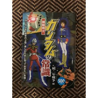 機動戦士ガンダムの常識 続・一年戦争編(アート/エンタメ)