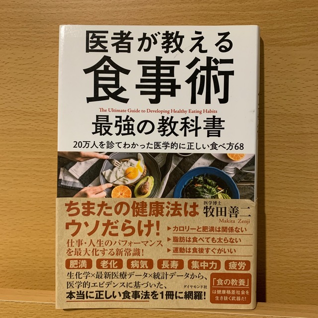 ダイヤモンド社(ダイヤモンドシャ)の医者が教える食事術最強の教科書 ２０万人を診てわかった医学的に正しい食べ方６８ エンタメ/ホビーの本(健康/医学)の商品写真