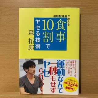 ワニブックス(ワニブックス)の運動指導者が教える食事１０割でヤセる技術(ファッション/美容)