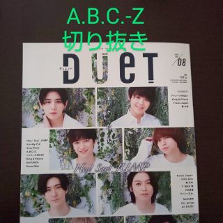 エービーシーズィー(A.B.C-Z)のduet 2020年8月号 A.B.C.-Z 切り抜き(アート/エンタメ/ホビー)