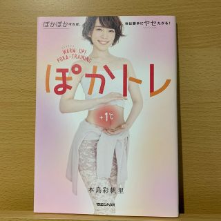 マガジンハウス(マガジンハウス)のぽかトレ ぽかぽかすれば、体は勝手にヤセたがる！(ファッション/美容)