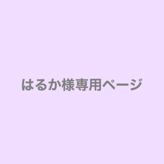 はるか様専用ページの通販 by まあ's shop|ラクマ
