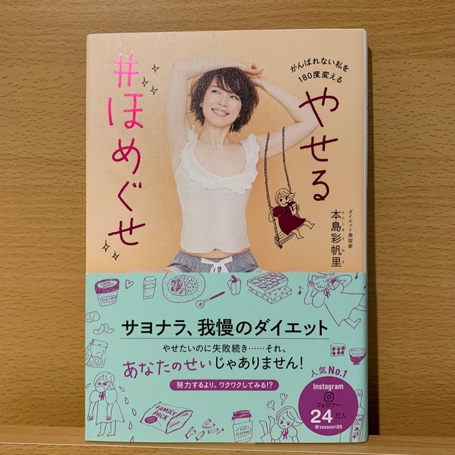 ワニブックス(ワニブックス)のやせる♯ほめぐせ がんばれない私を１８０度変える！ エンタメ/ホビーの本(ファッション/美容)の商品写真