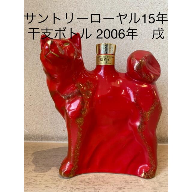 ウイスキーサントリーローヤル15年　干支ボトル 赤陶器 2006年 戌